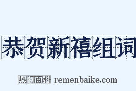 恭贺新禧组词是什么意思的图片